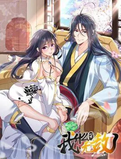 我什么时候无敌了封面