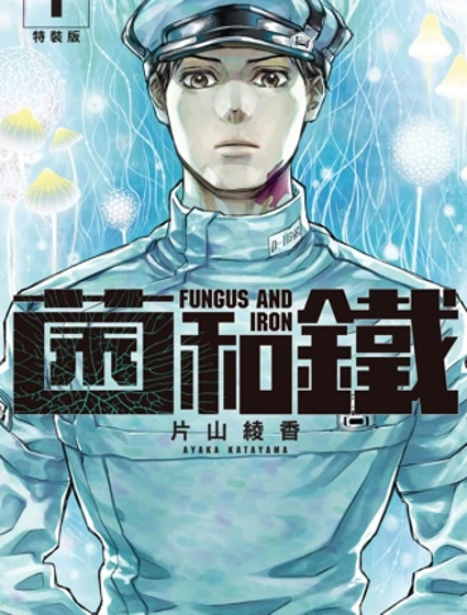 菌和鐵封面