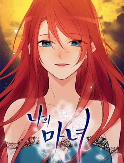 魔女的小跟班封面