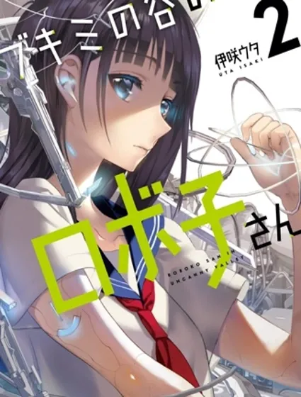 恐惑谷的機子小姐封面