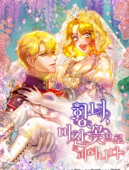 皇女，姿意绽放的狂花封面