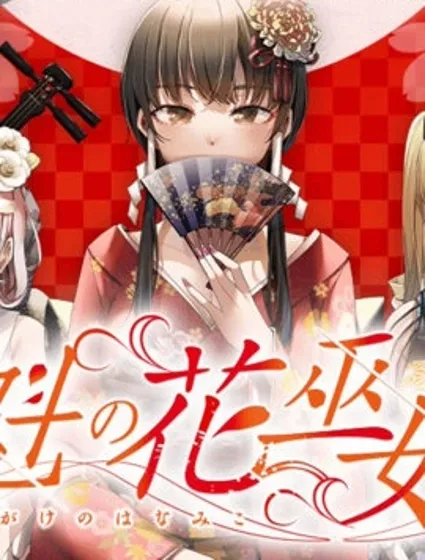 魁之花巫女封面