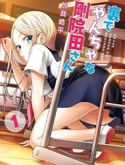 私下里顽皮的刚院田学姐封面