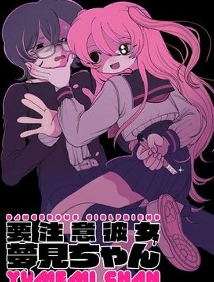 當心！病嬌女友出沒封面