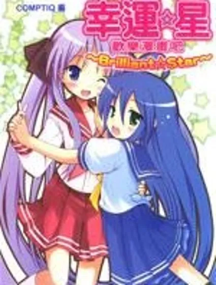 幸運星 歡樂漫畫吧 Brilliant Star封面
