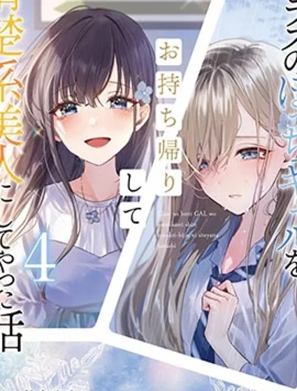 收留孤身一人的同班辣妹，并使之化身清纯美女封面