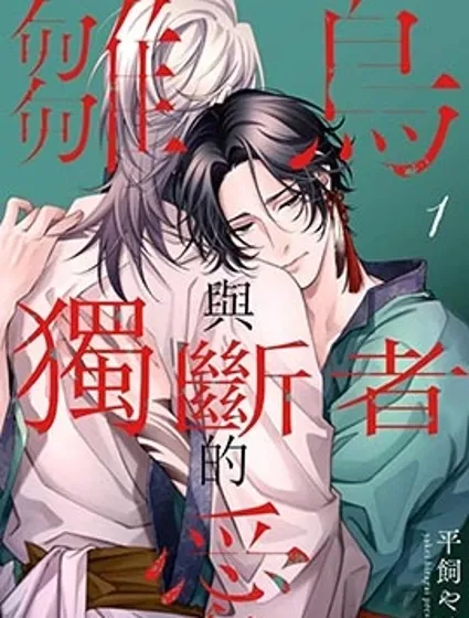 雛鳥與獨斷者的愛封面