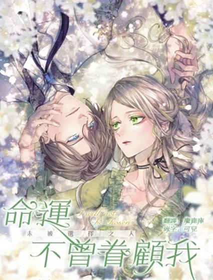 命運不曾眷顧我封面