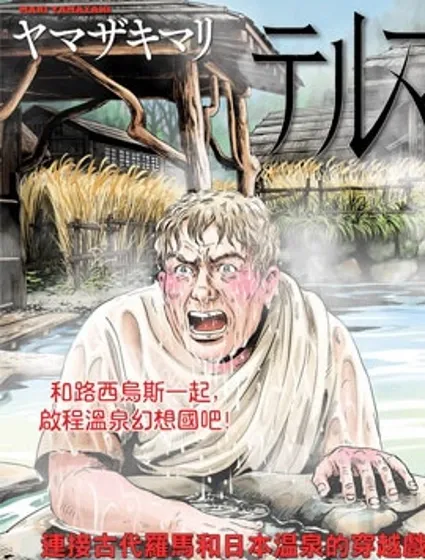 羅馬浴場續篇封面