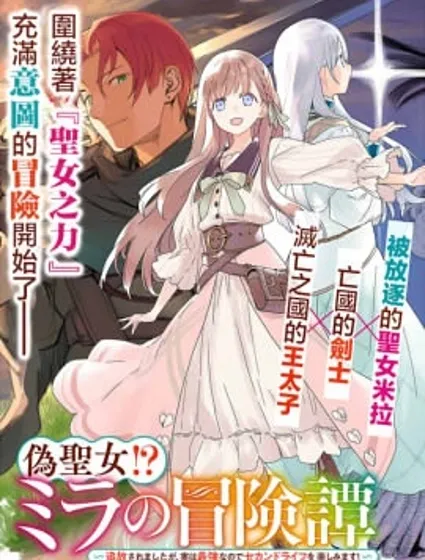 伪圣女!?米拉的冒险传封面