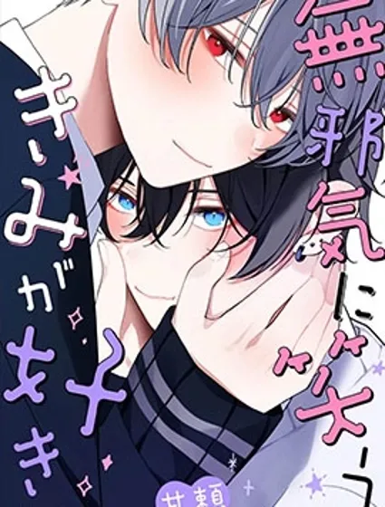 愛上天真爛漫地微笑的你封面