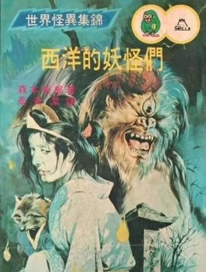 怪异！！西洋的妖怪们封面