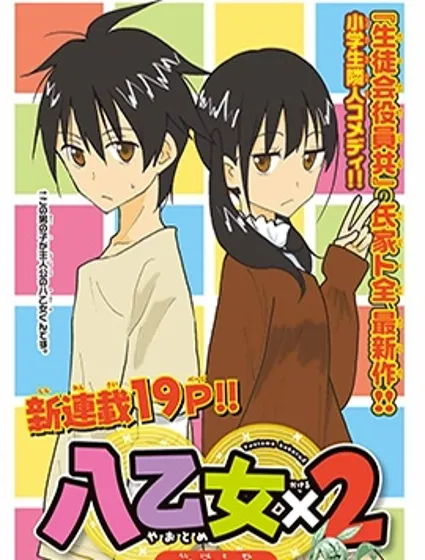八乙女X2封面
