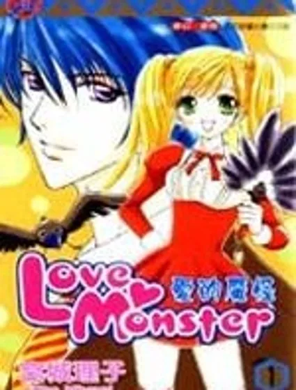 愛的魔怪封面