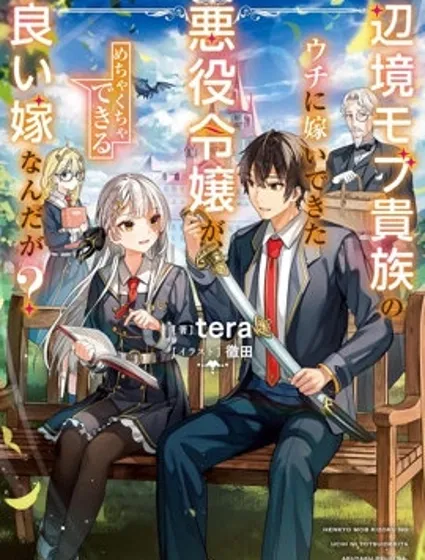 嫁到我这个边境路人贵族家的反派千金，居然是超能干的贤妻？封面