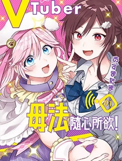 VTuber毋法隨心所欲封面