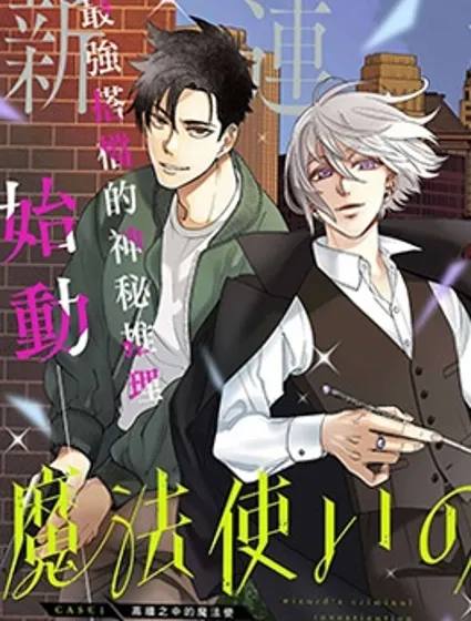 魔法使的犯罪搜查封面