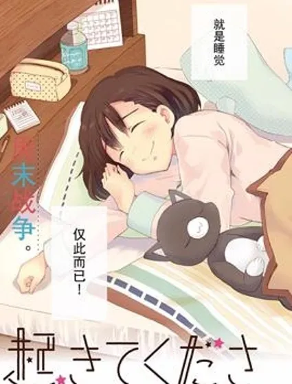 请起床吧、草壁小姐封面