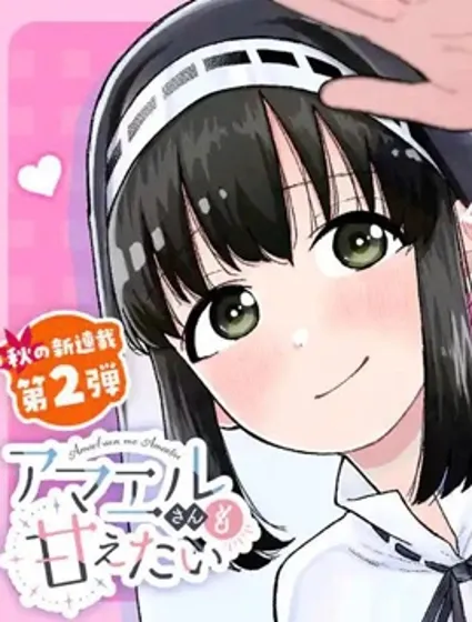 修女酱也想要撒娇！封面