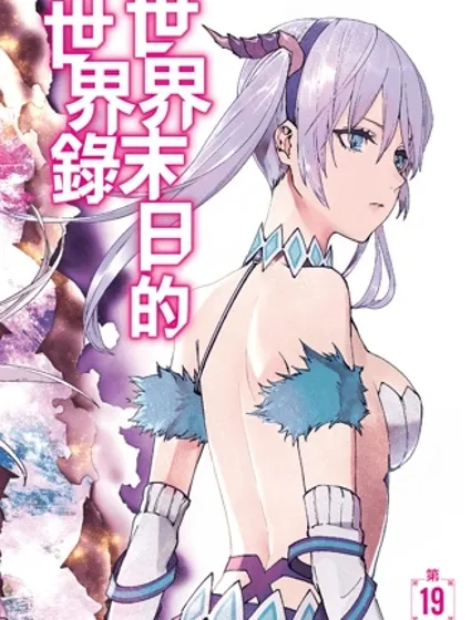 世界終焉的世界錄封面