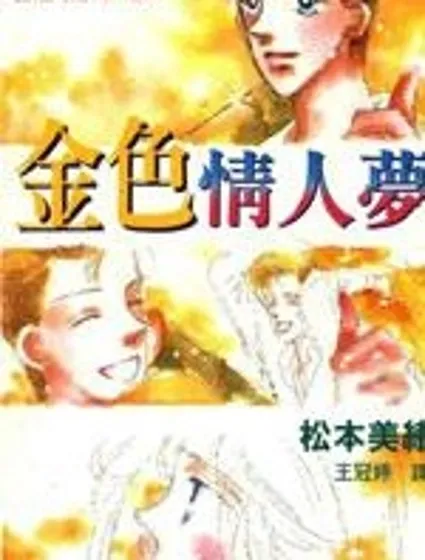 金色情人夢封面
