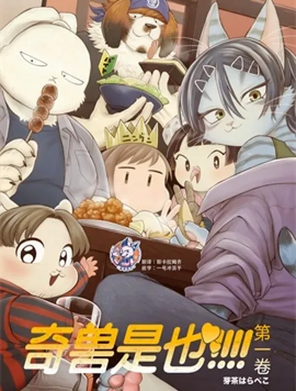 奇獸是也!!!!!封面