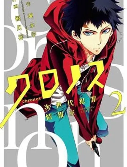 柯羅諾斯次世代犯罪情報室封面