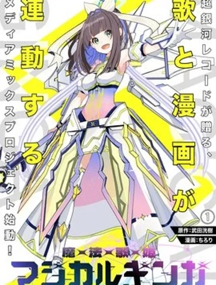 魔法歌姬銀河封面