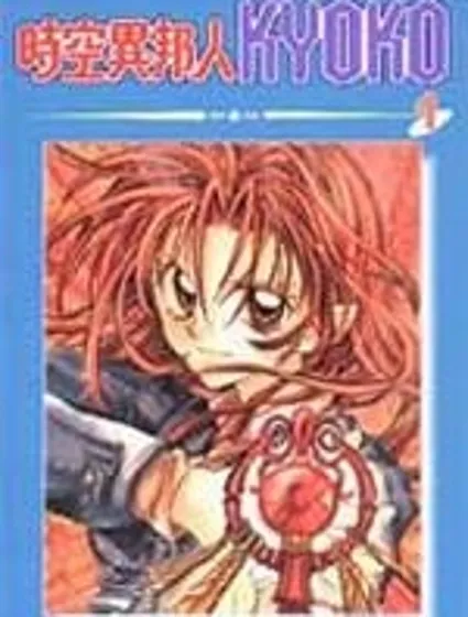 時空異邦人Kyoko封面