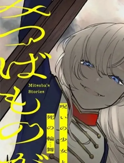 诅咒少女和死亡圆舞曲封面