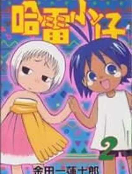 熱帶雨林的爆笑生活封面