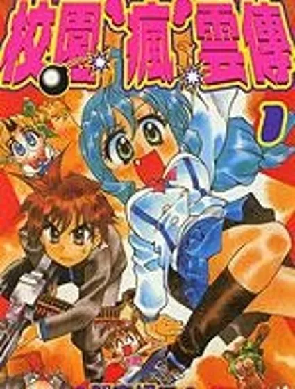 校園瘋雲傳封面