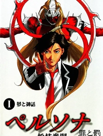 女神異聞錄 罪與罰外傳封面