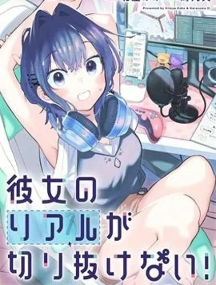 她的現實設定令我心跳不已封面