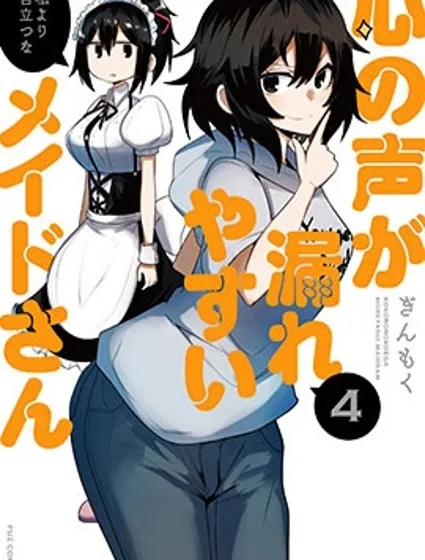 容易漏出心声的女仆小姐到我家来了封面