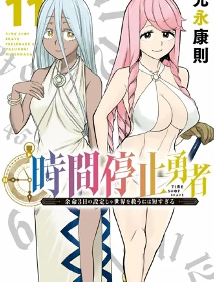 停止時間的勇者—只能再活三天這種設定對拯救世界來說未免太短了封面