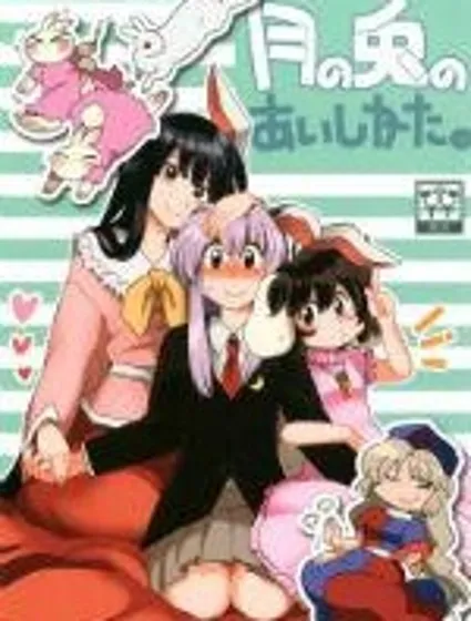 月之兔和XXX封面