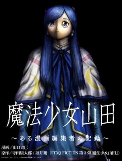 魔法少女山田：漫畫編輯者紀錄封面