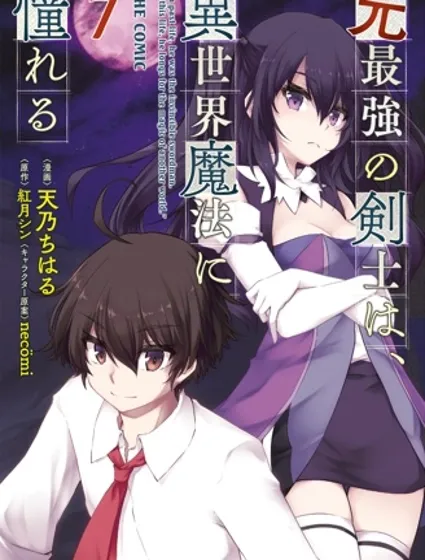 原最强剑士憧憬着异世界魔法封面