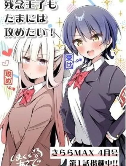 廢柴王子也要偶爾當攻!封面