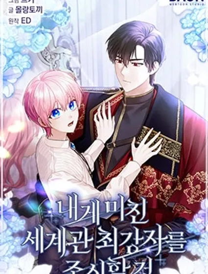 小心那個執着於我的最強者封面