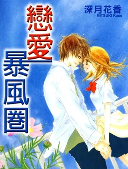 戀愛暴風圈封面