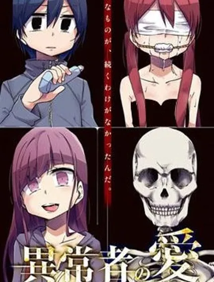 异常者的爱封面