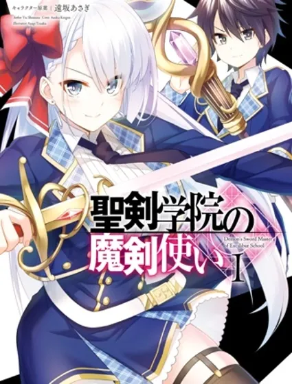 圣剑学院的魔剑使封面