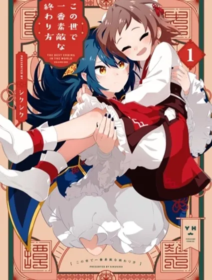 这是世上最美好的落幕方式封面