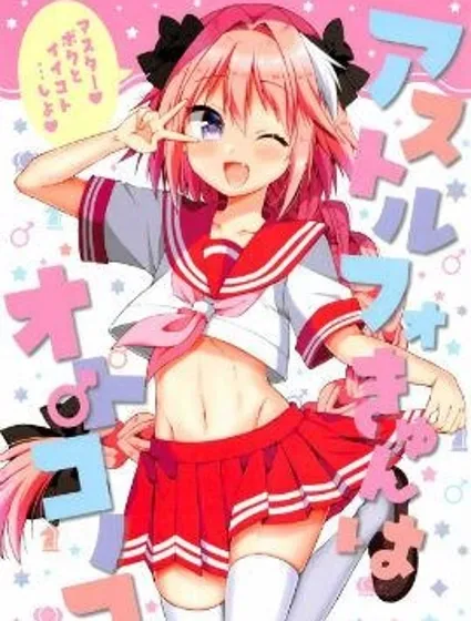 (C92)阿斯托爾福君是男孩子封面