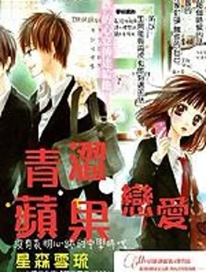 青澀蘋果戀愛封面