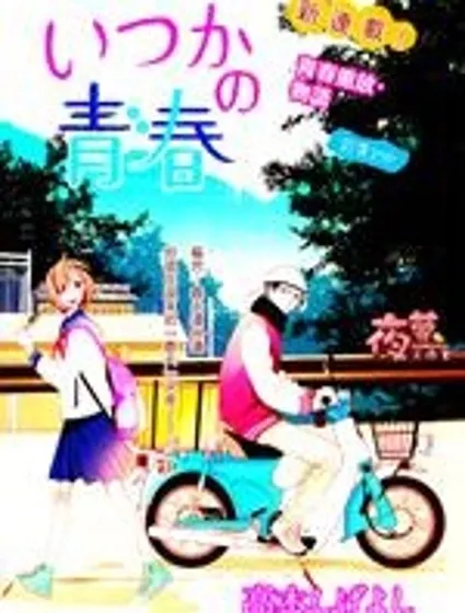 井塚的青春封面