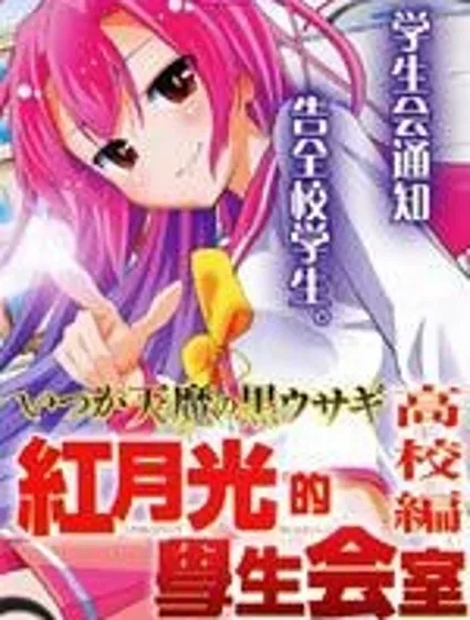 紅月光的學生會室封面