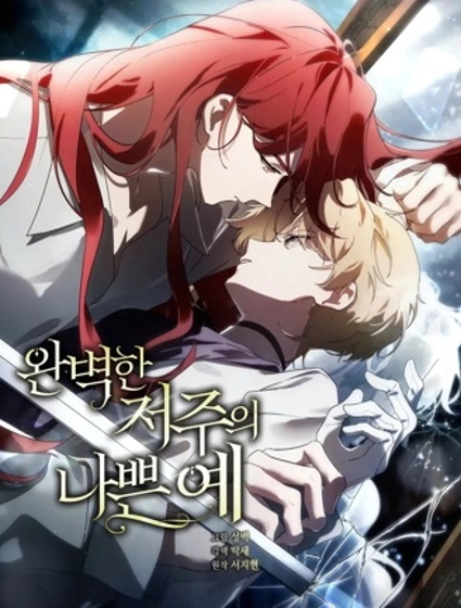 完美詛咒的反面案例封面